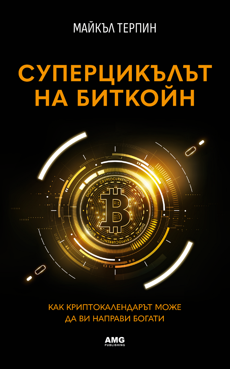 Суперцикълът на Биткойн