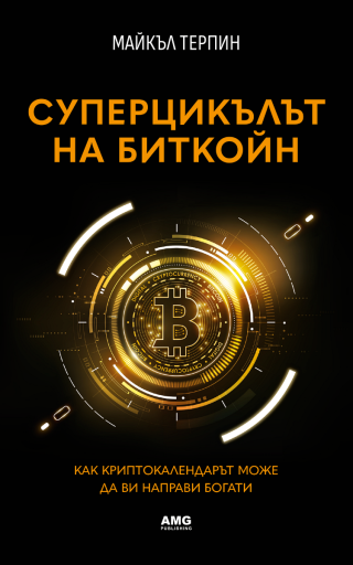 Суперцикълът на Биткойн