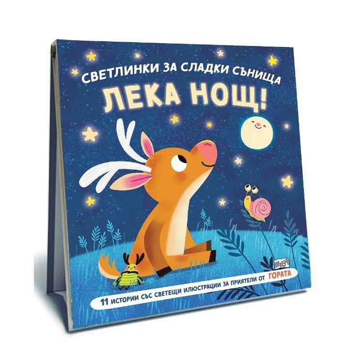 Светлинки за сладки сънища - Лека нощ