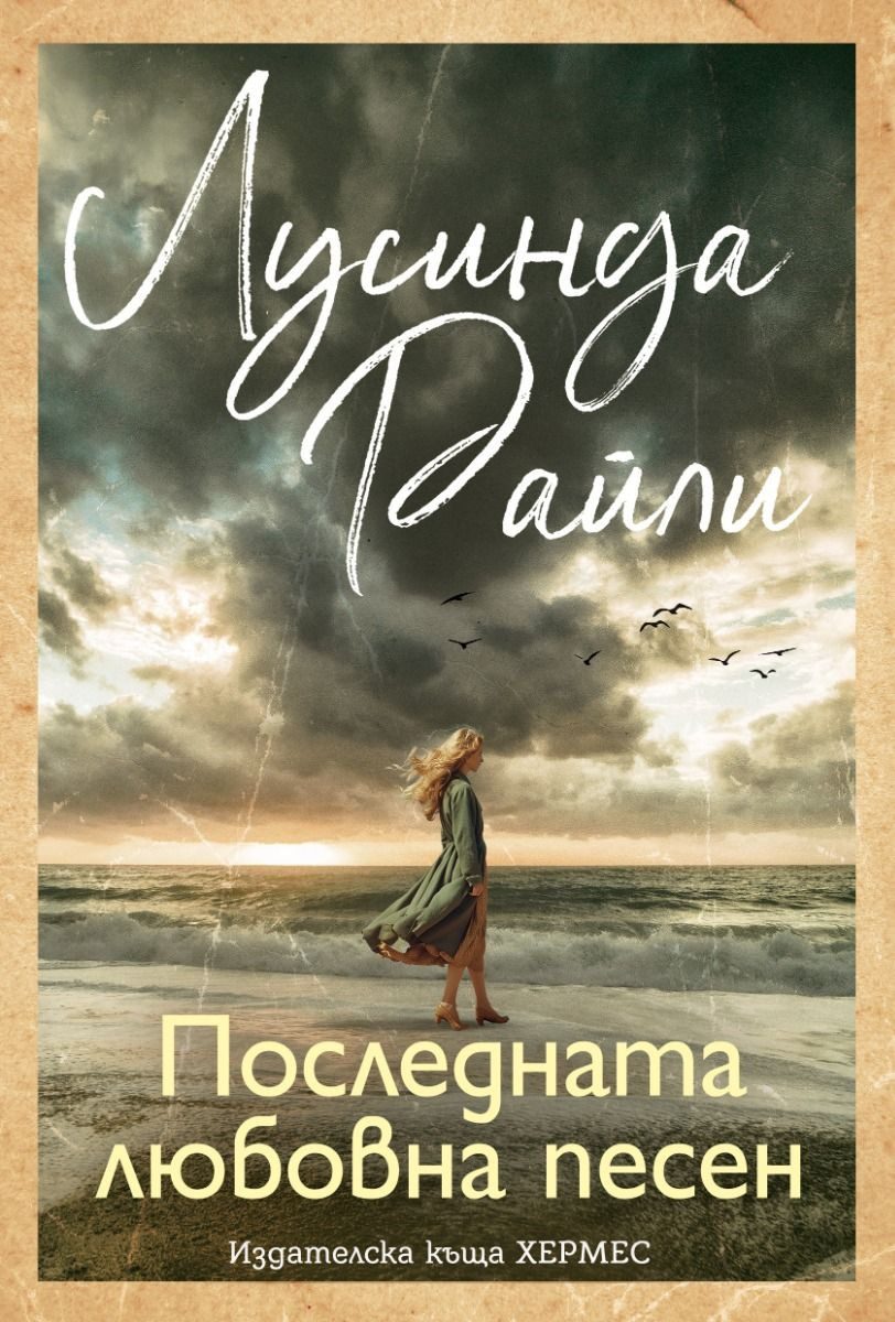 Последната любовна песен