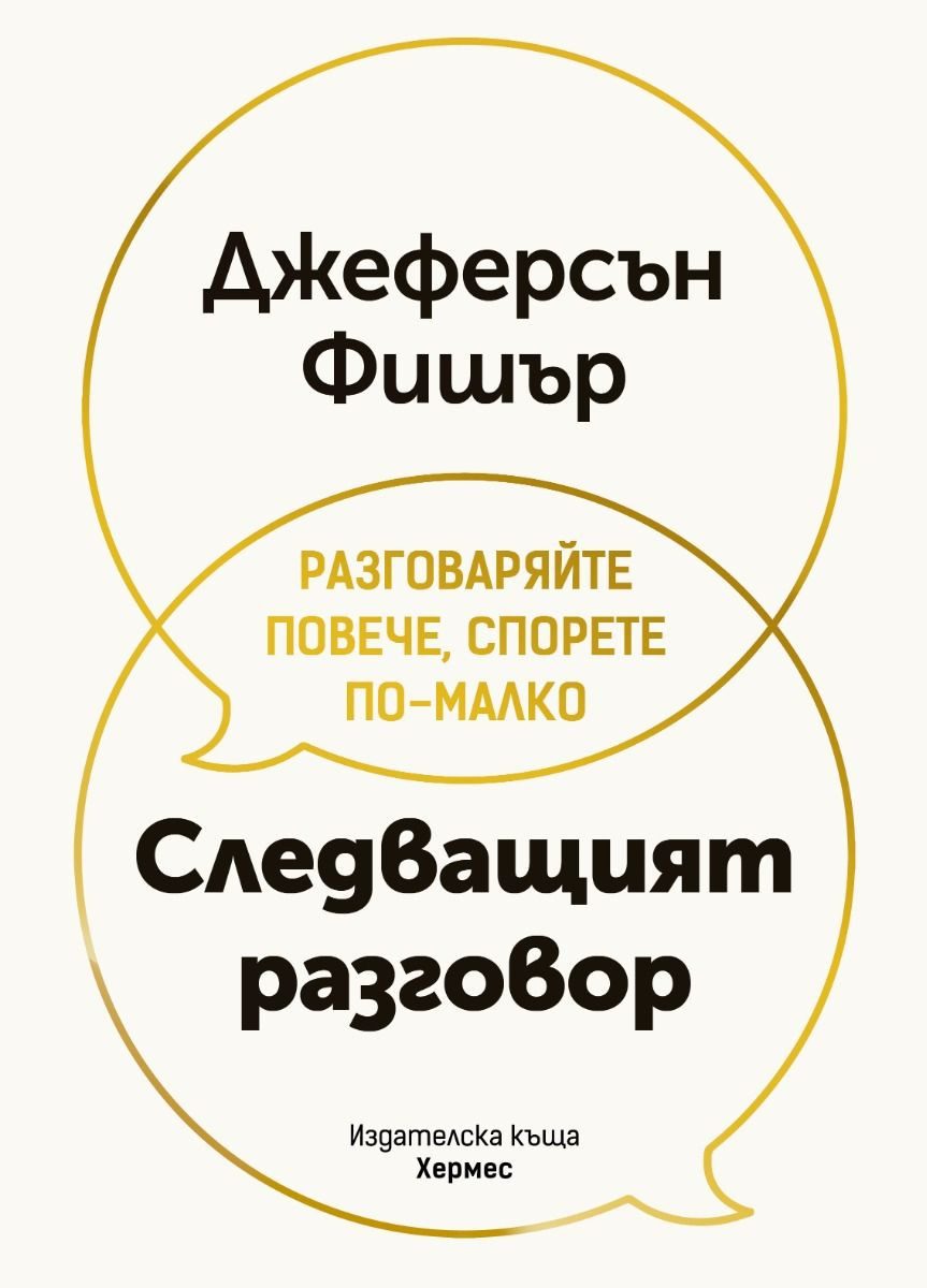 Следващият разговор