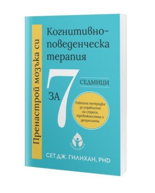 Пренастрой мозъка си - Когнитивно-поведенческа терапия за 7 седмици