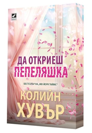 Да откриеш пепеляшка