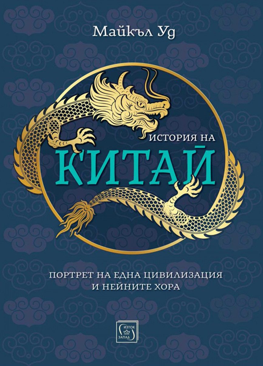 История на Китай