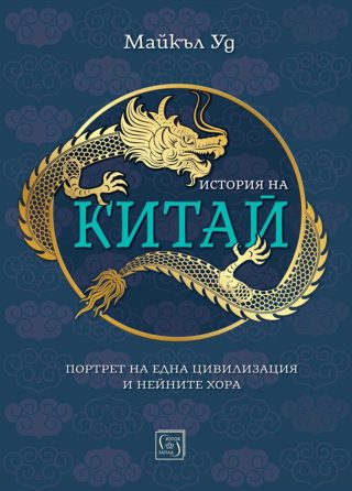История на Китай