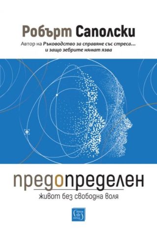 Предопределен - Живот без свободна воля
