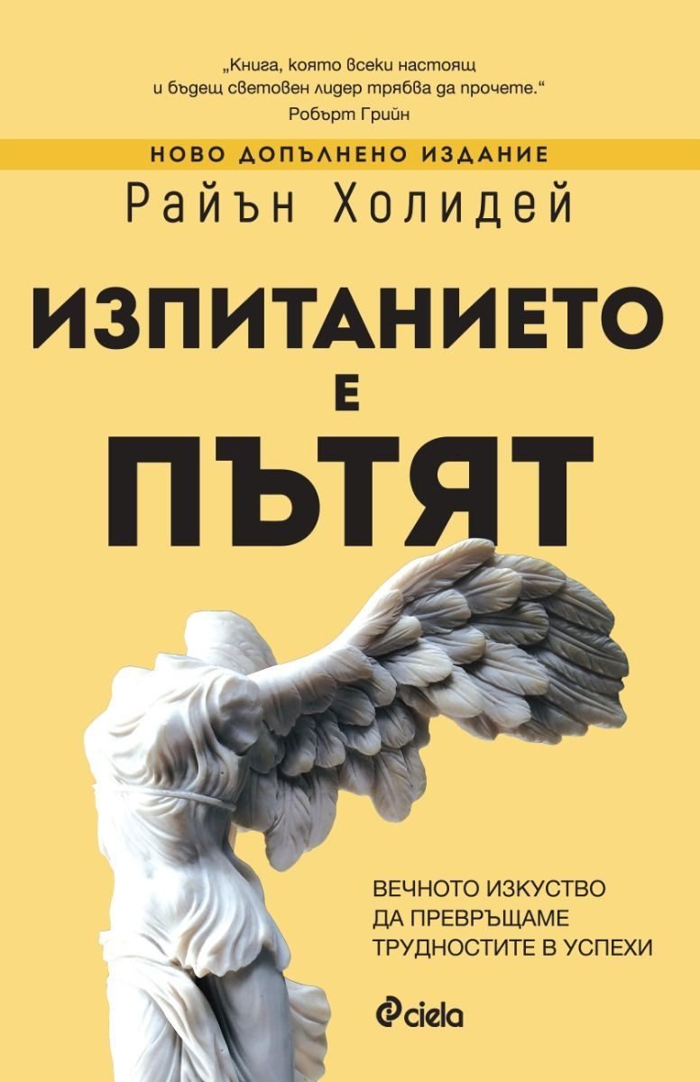Изпитанието е пътят
