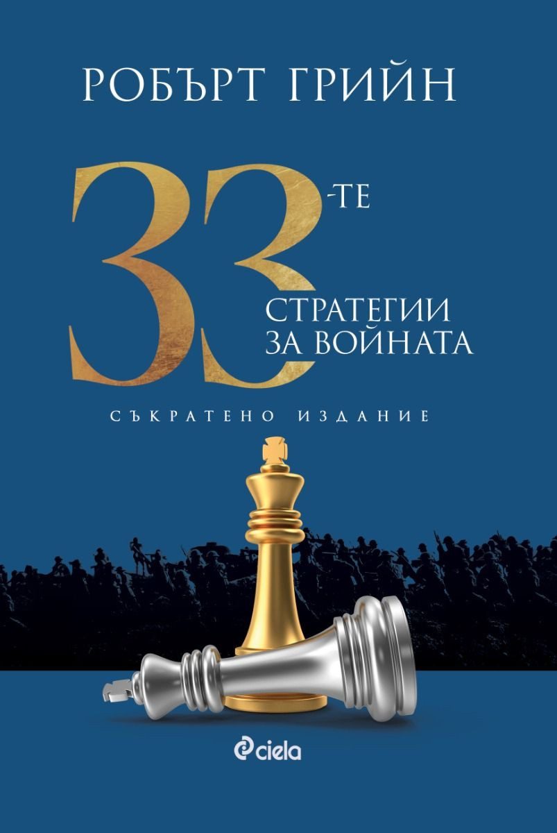 33-те стратегии за войната - съкратено издание