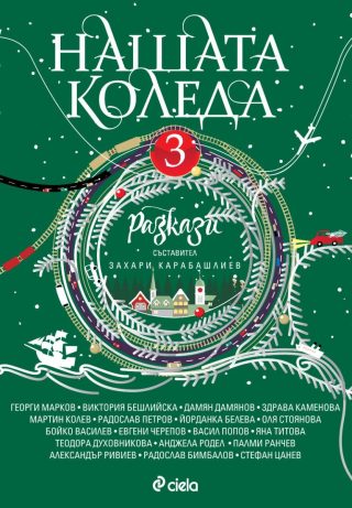 Нашата Коледа 3