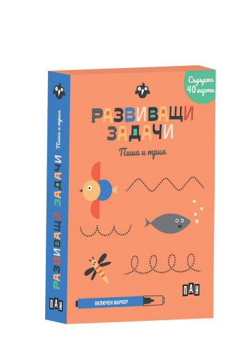 Развиващи задачи - Пиша и трия