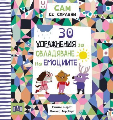 САМ се справям - 30 упражнения за овладяване на емоциите