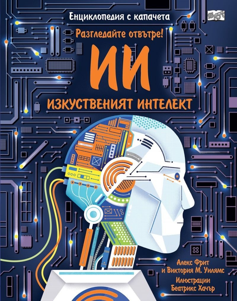 Разгледайте отвътре - Изкуственият интелект