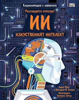 Разгледайте отвътре - Изкуственият интелект