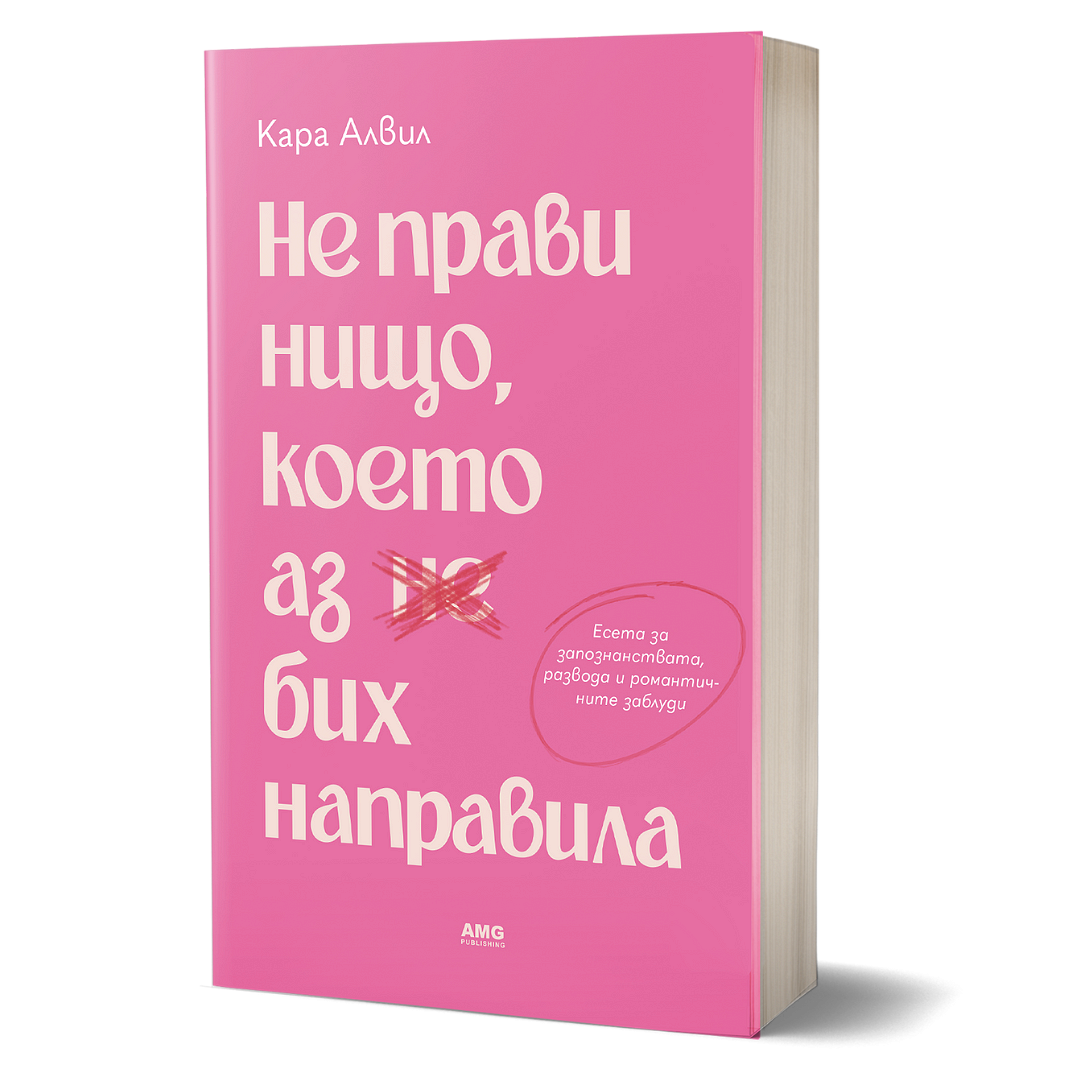 Не прави нищо, което аз бих направила