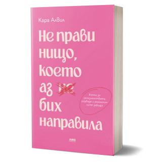 Не прави нищо, което аз бих направила