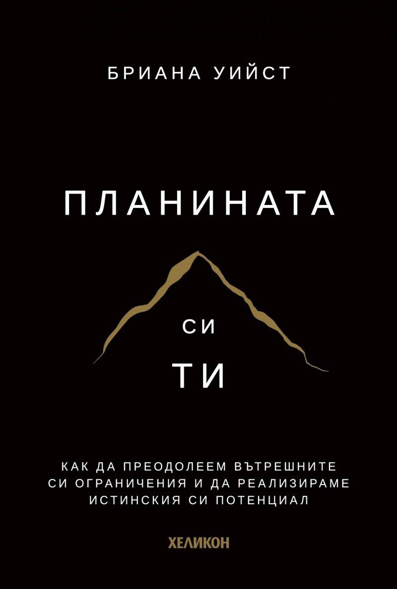 Планината си ти - твърди корици