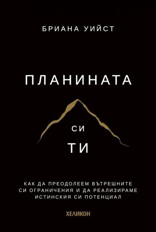 Планината си ти - твърди корици