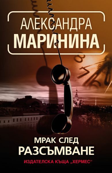 Мрак след разсъмване