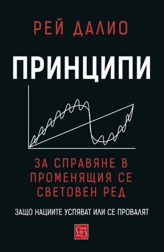 Принципи за справяне в променящия се световен ред