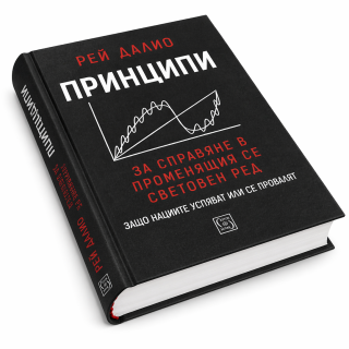 Принципи за справяне в променящия се световен ред
