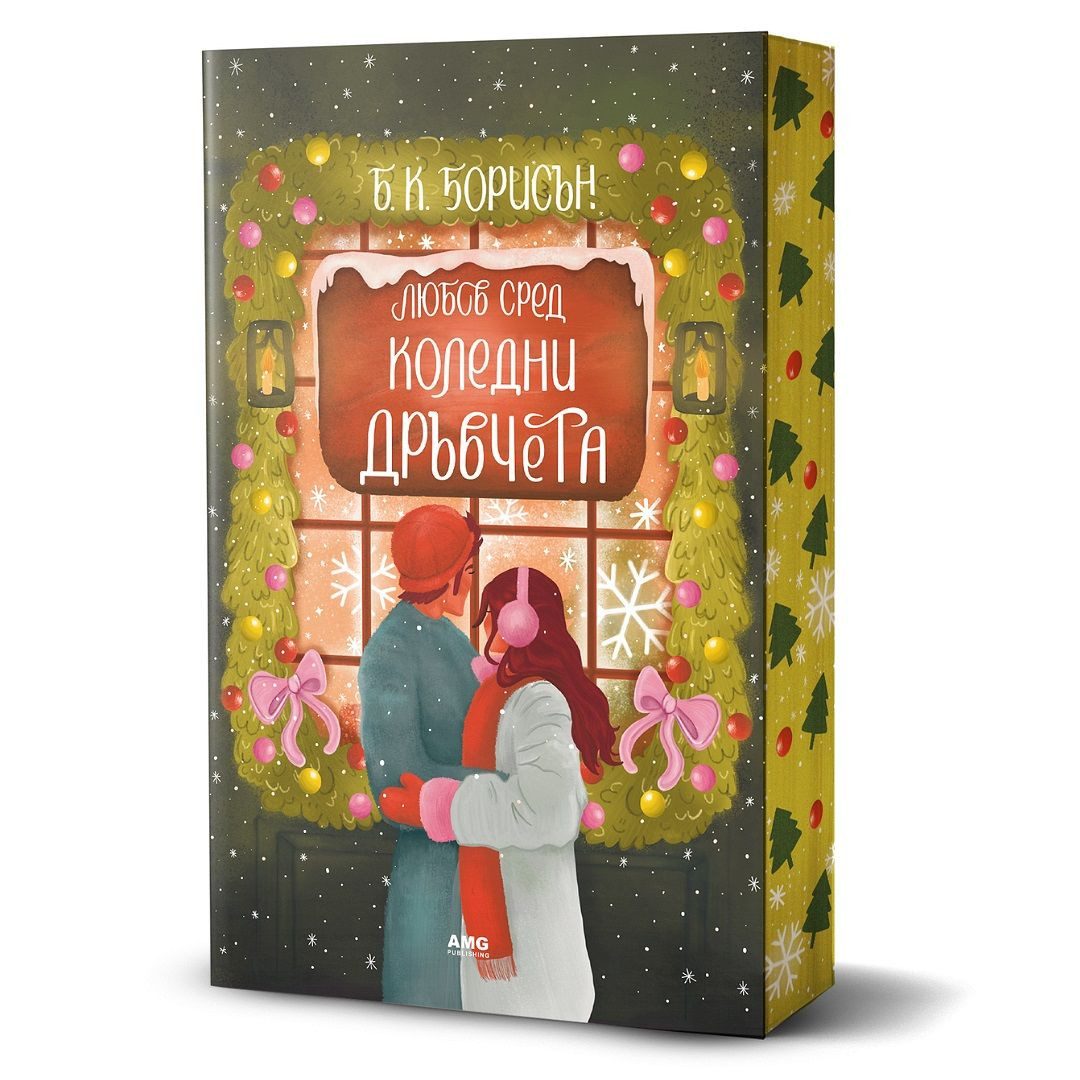 Любов сред коледни дръвчета