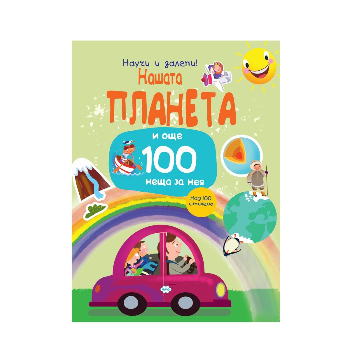 Научи и залепи - Нашата планета и още 100 неща за нея