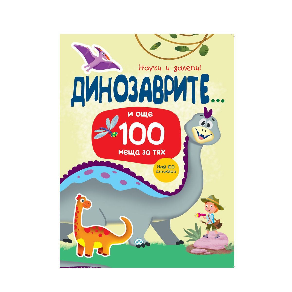 Научи и залепи - Динозаврите и още 100 неща за тях