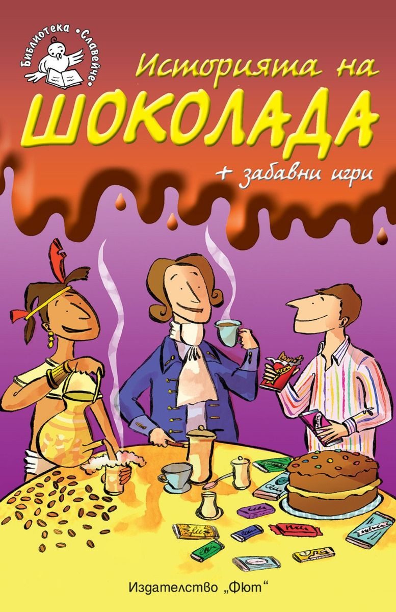 Историята на шоколада + забавни игри - Библиотека „Славейче”