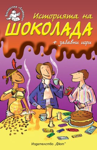 Историята на шоколада + забавни игри - Библиотека „Славейче”