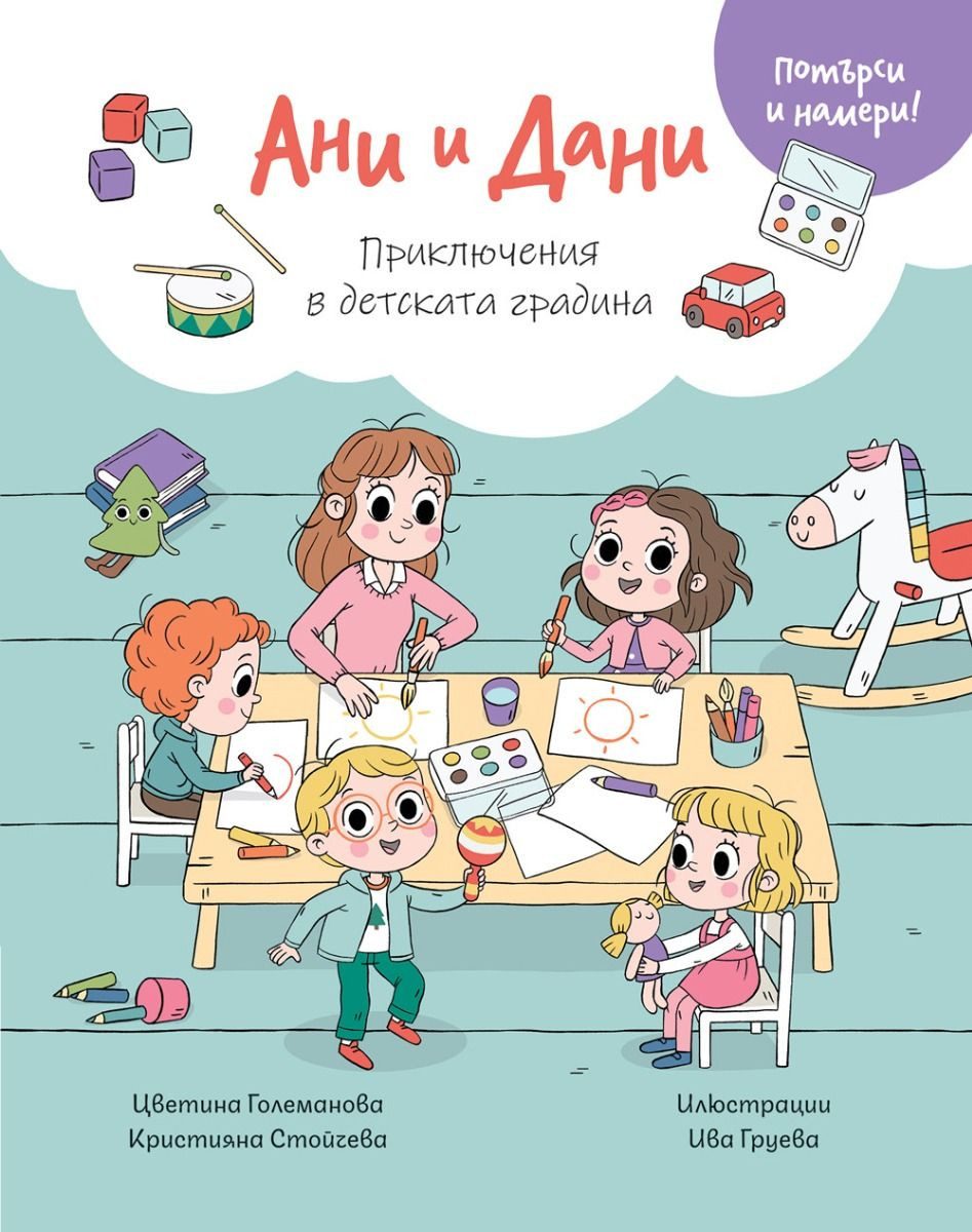 Ани И Дани - Потърси и намери! - Приключения в детската градина