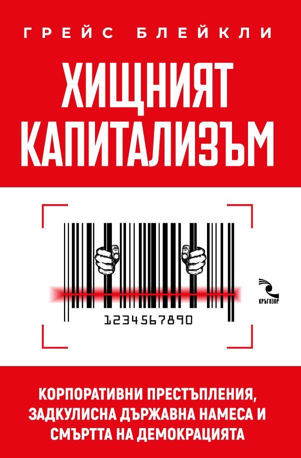 Хищният капитализъм - твърда корица