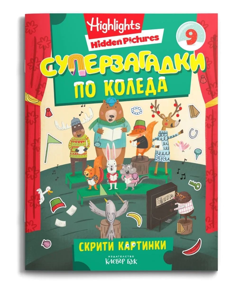 Суперзагадки по Коледа - част 9 - скрити картинки