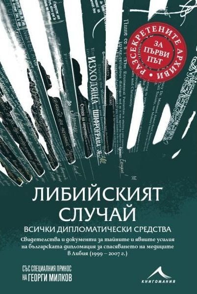 Либийският случай - всички дипломатически средства