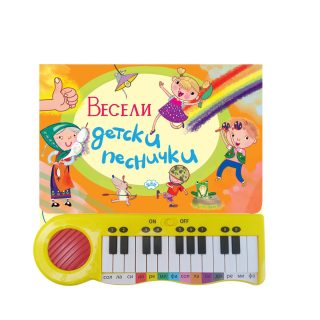 Весели детски песнички - книжка с пиано