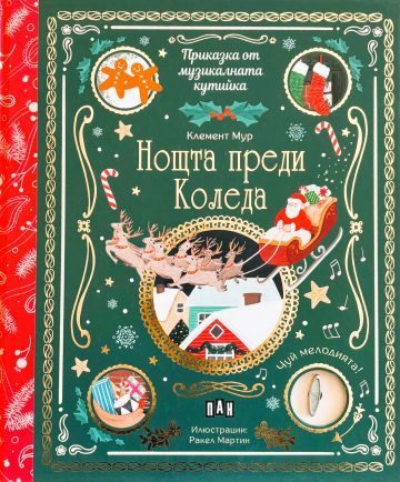 Приказка от музикалната кутийка - Нощта преди Коледа