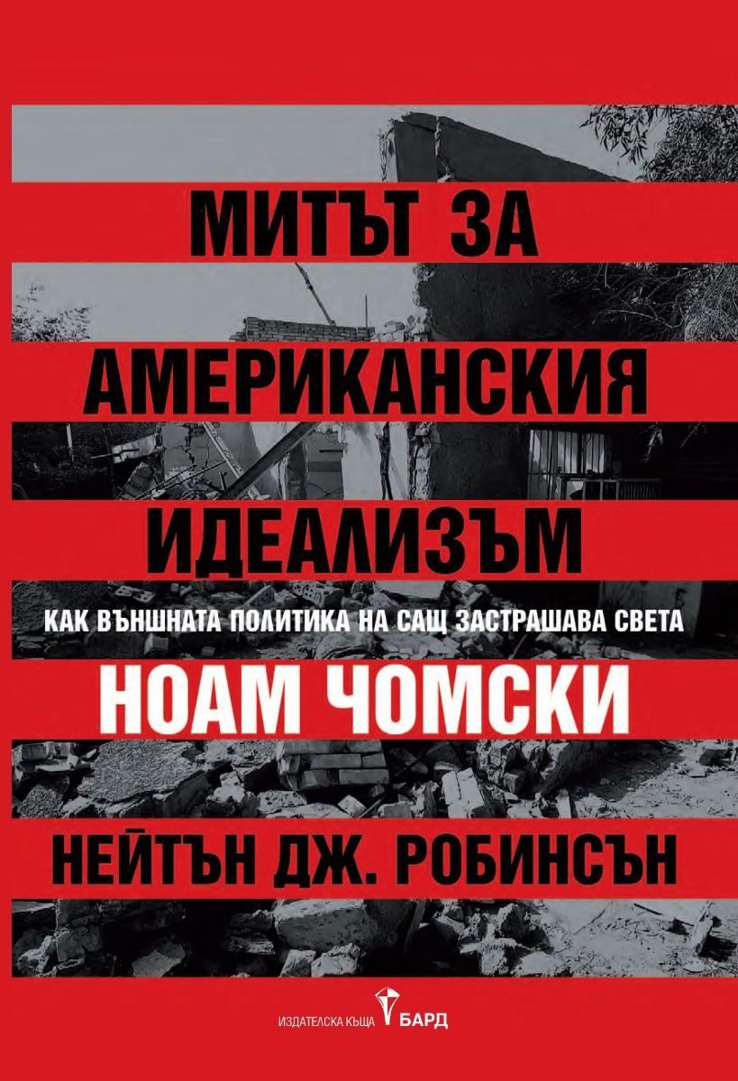 Митът за американския идеализъм