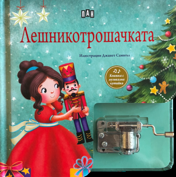 Лешникотрошачката - Музикална книжка с латерна