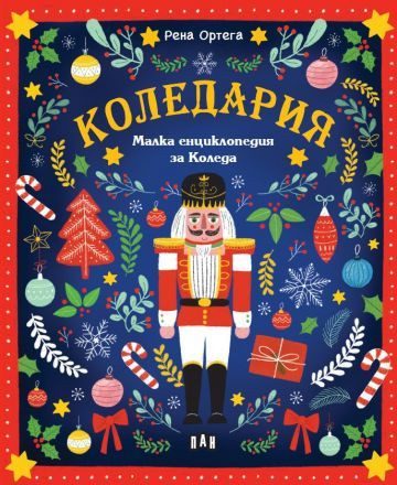 КОЛЕДАРИЯ - Малка енциклопедия за Коледа
