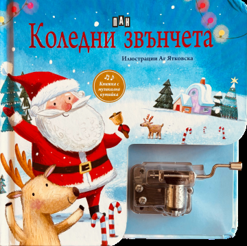 Коледни звънчета - Музикална книжка с латерна