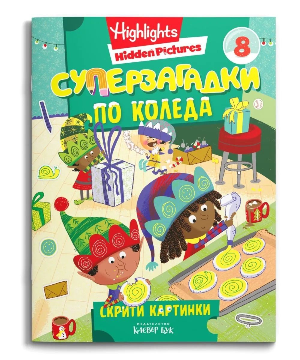 Суперзагадки по Коледа - част 8 - скрити картинки