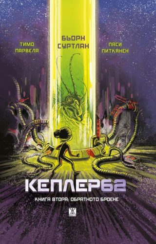 Кеплер 62 - Книга 2 - Обратното броене