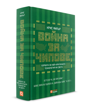 Война за чипове - меки корици