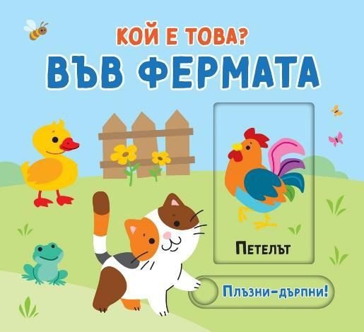 Плъзни и дръпни - Кой е това - Във фермата