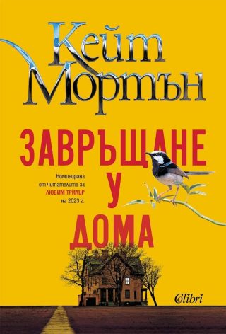 Кейт Мортън - Завръщане у дома