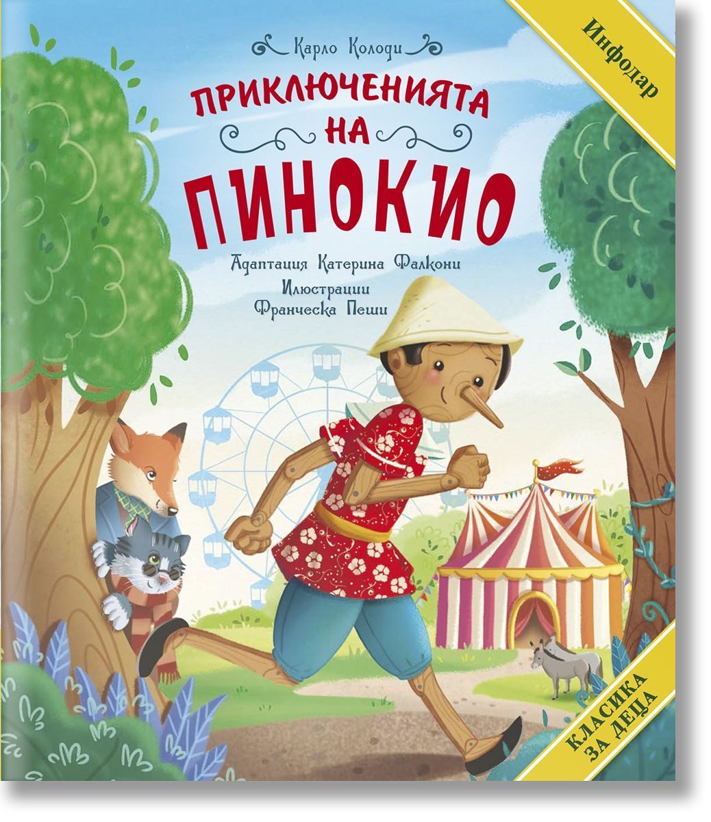 Класика за деца - Приключенията на Пинокио - твърда корица