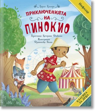 Класика за деца - Приключенията на Пинокио - твърда корица