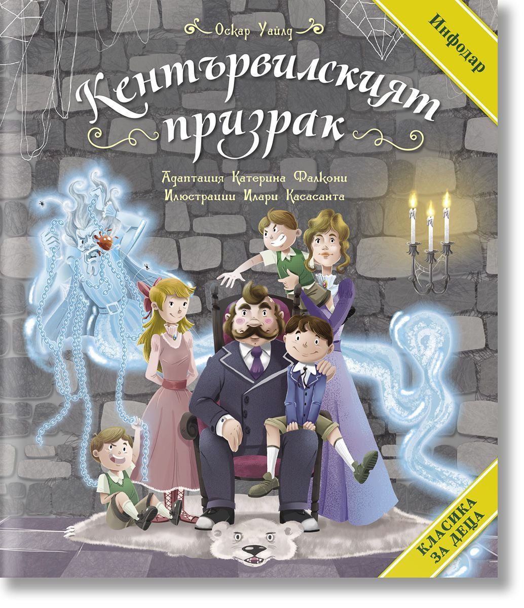 Класика за деца - Кентървилският призрак - твърда корица