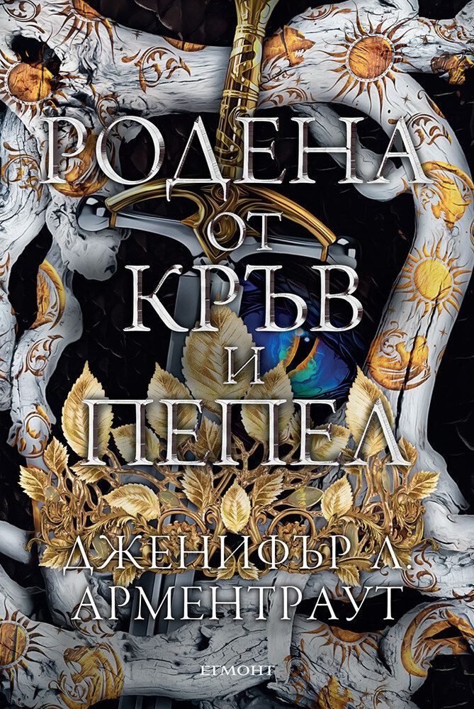 Родена от кръв и пепел, Плът и огън кн. 4