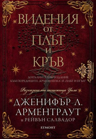 Видения от плът и кръв - Кръв и пепел кн. 5.5