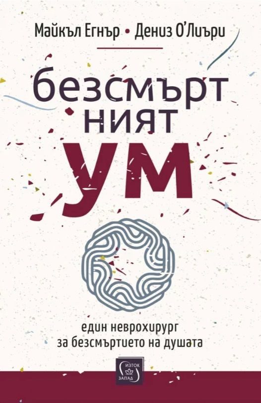 Безсмъртният ум
